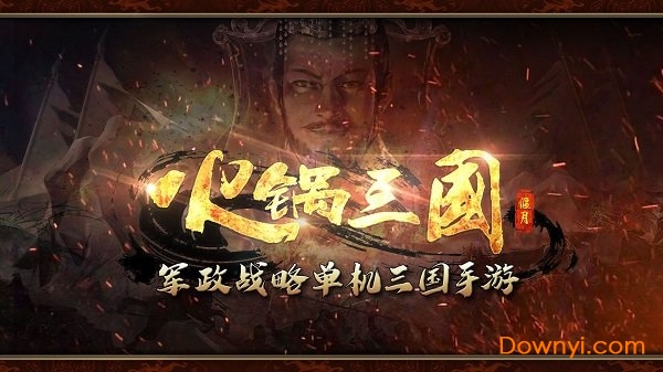 火锅三国无限铜钱声望版 游戏截图
