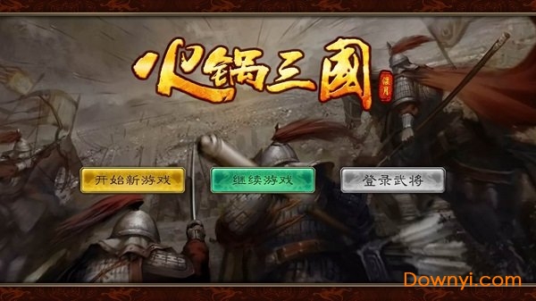 火锅三国无限铜钱声望版 游戏截图